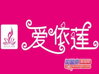 爱依莲女装加盟费