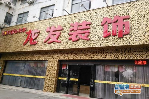 龙发装饰加盟费