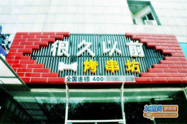 很久以前烤串坊加盟店