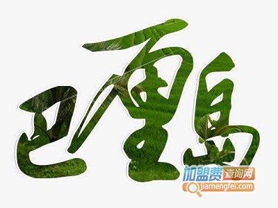 巴厘岛咖啡西餐厅加盟电话