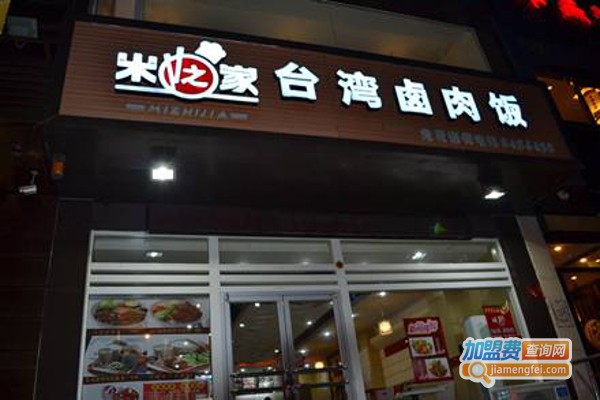 米之家台湾卤肉饭加盟费