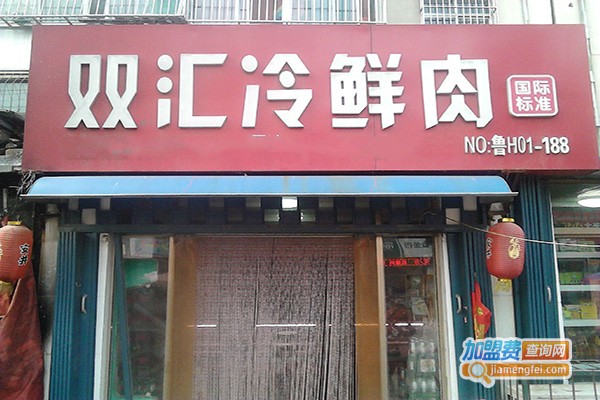 双汇连锁店加盟费