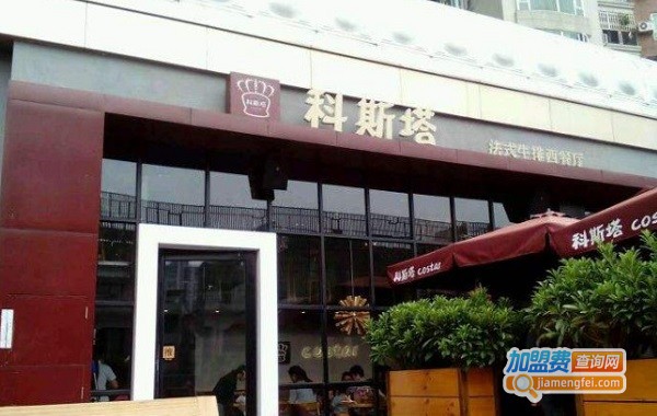 科斯塔牛排西餐厅加盟费