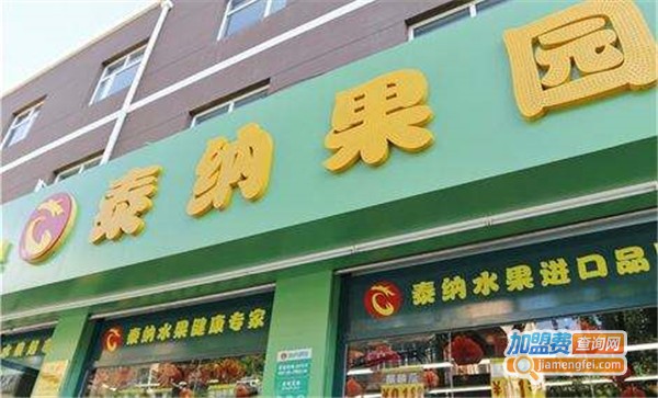 泰纳果园加盟店