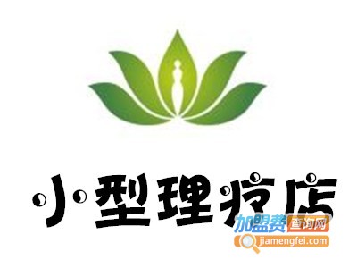 小型理疗店加盟费