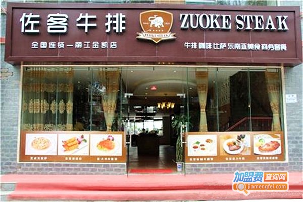 佐客牛排馆西餐厅加盟