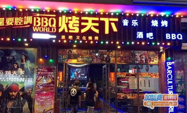 烤天下酒吧加盟费