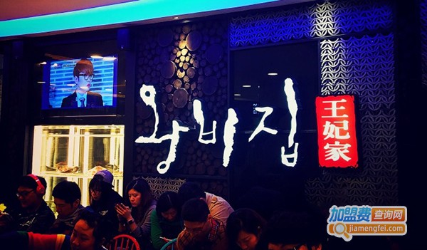 王妃家加盟费