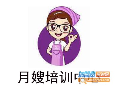 月嫂培训中心加盟