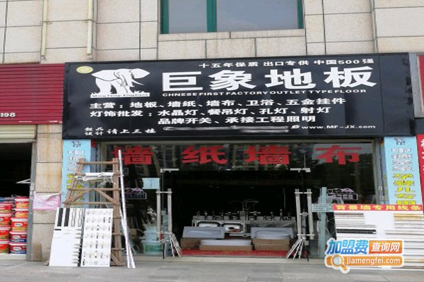 巨象地板加盟门店