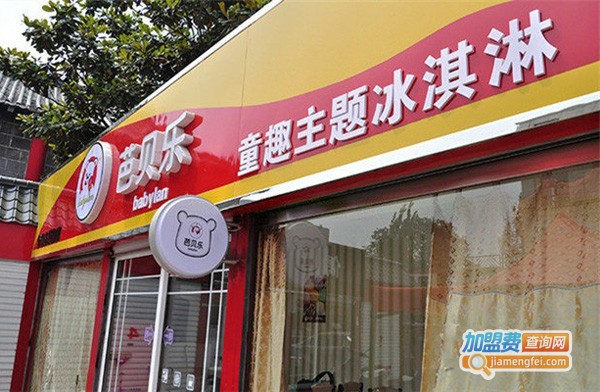 芭贝乐冰淇淋加盟费用