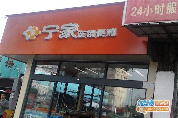 宁家便利店加盟费