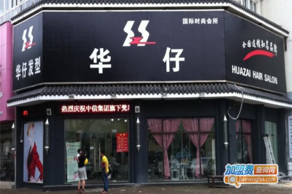 华仔理发店加盟费