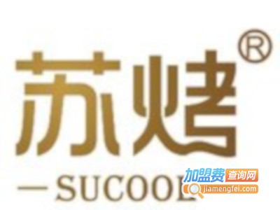 苏烤•西餐加盟电话