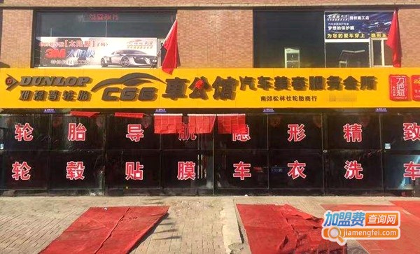 车公馆加盟店