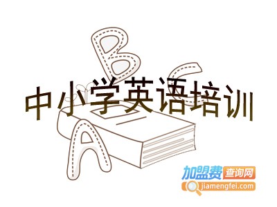 中小学英语培训加盟