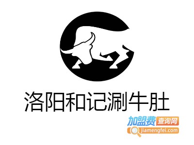 洛阳和记涮牛肚加盟费