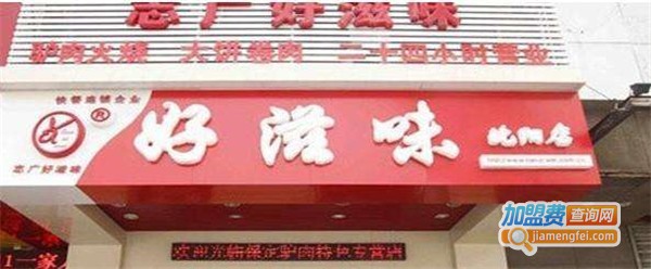 志广好滋味加盟店