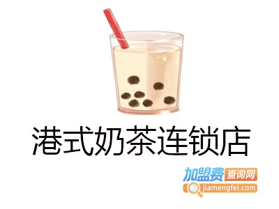 港式奶茶连锁店加盟费