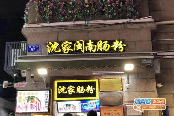 沈家闽南肠粉加盟费