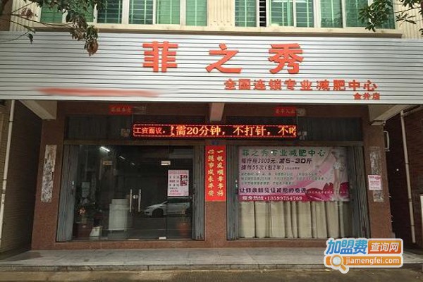 菲之秀专业减肥中心加盟费