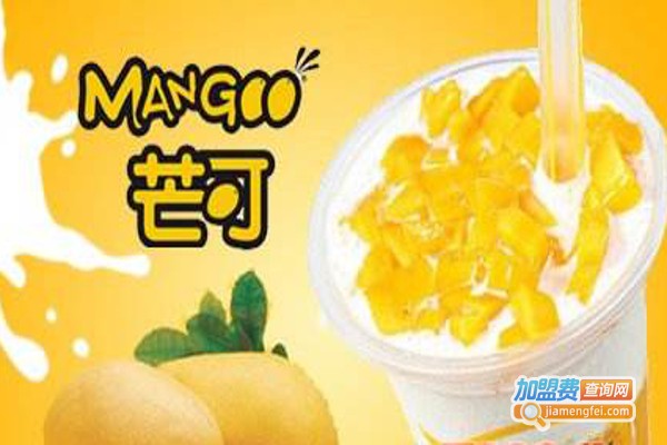 芒可奶茶加盟费