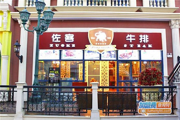佐客牛排馆西餐厅加盟