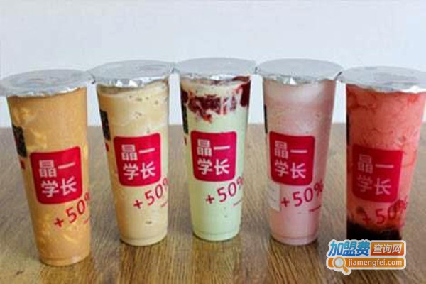 晶一学长奶茶连锁加盟费