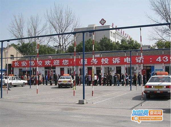 长安驾校加盟店