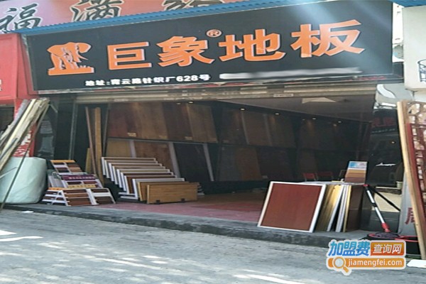 巨象地板加盟门店