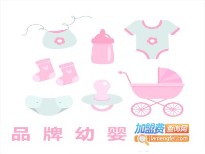 品牌幼婴用品加盟