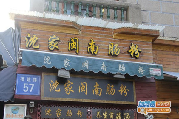 沈家闽南肠粉加盟费