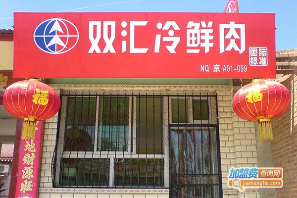 双汇连锁店加盟
