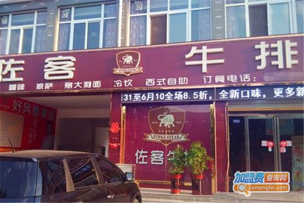 佐客牛排馆西餐厅加盟