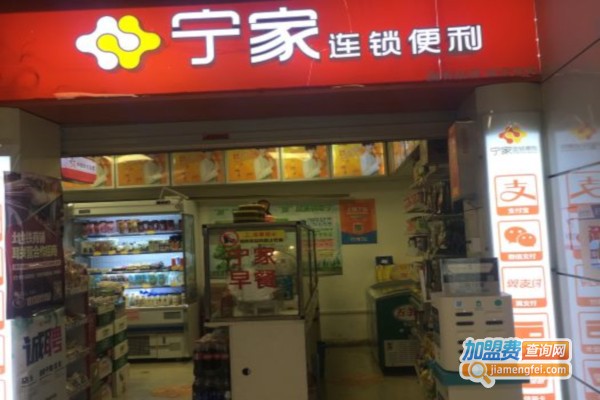 宁家便利店加盟费