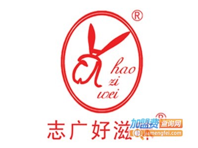 志广好滋味加盟电话