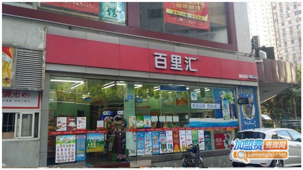 百里汇便利店加盟店