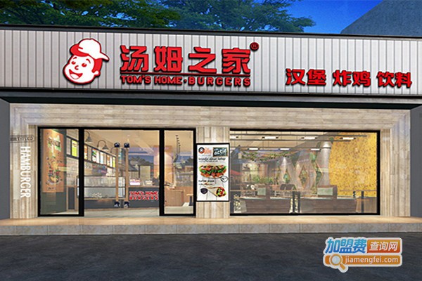 汤姆之家汉堡加盟店