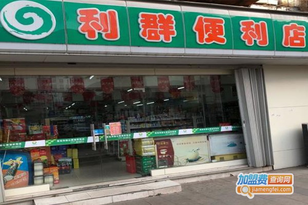 利群便利店加盟费