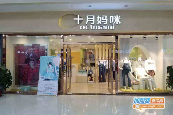 十月妈咪孕婴店加盟费