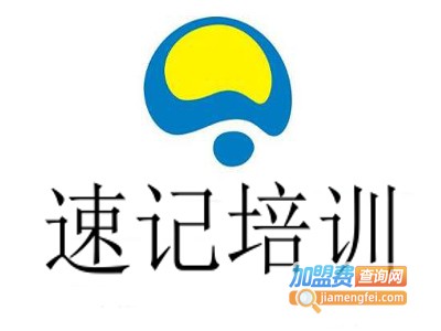 速记培训加盟