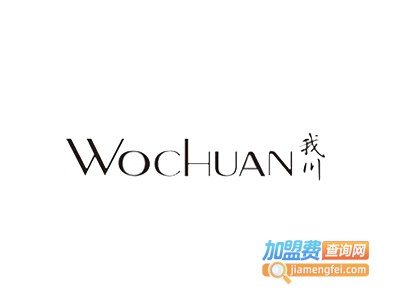 wochuan我川加盟费