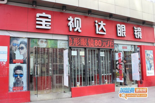 宝视达眼镜加盟