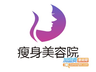 瘦身美容院加盟费