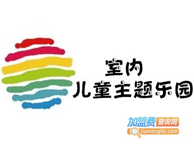 室内儿童主题乐园加盟费