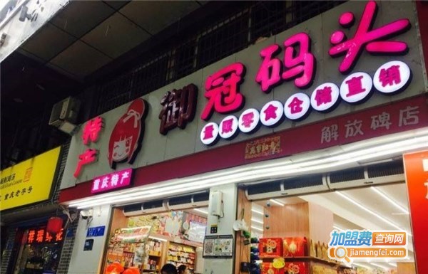 御冠码头加盟店