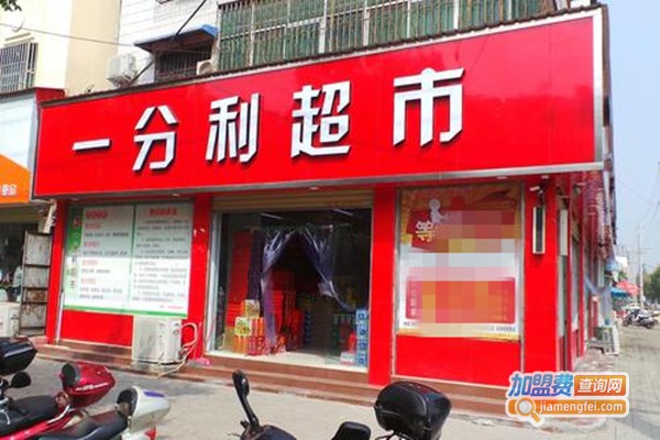 一分利超市加盟费