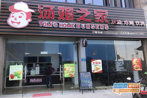 汤姆之家汉堡加盟