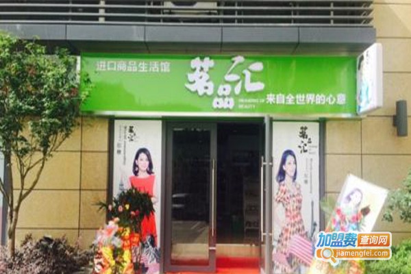 茗品汇加盟费