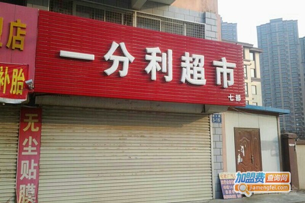 一分利超市加盟费
